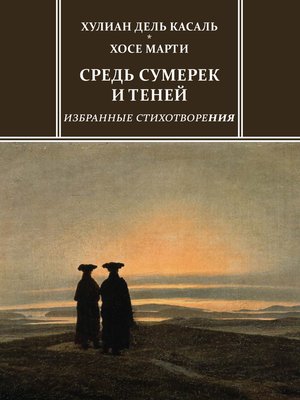 cover image of Средь сумерек и теней. Избранные стихотворения